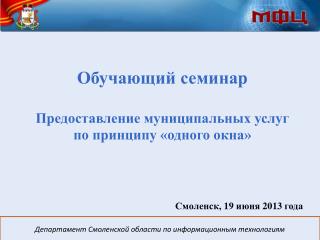 Обучающий семинар Предоставление муниципальных услуг по принципу «одного окна»