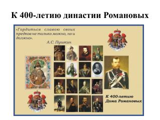 К 400-летию династии Романовых