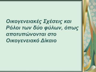 Οικογενειακές Σχέσεις και Ρόλοι των δύο φύλων, όπως αποτυπώνονται στο Οικογενειακό Δίκαιο