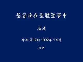 基督臨在聖體聖事中 湯漢 神思 第 12 期 1992 年 1-9 頁 摘要