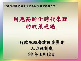 行政院經濟建設委員會 人力規劃處 99 年 1 月 12 日