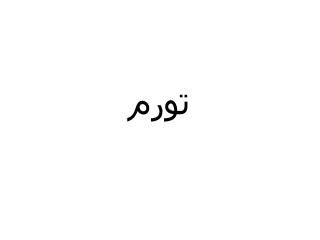 تورم