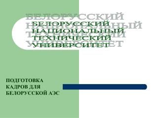 БЕЛОРУССКИЙ НАЦИОНАЛЬНЫЙ ТЕХНИЧЕСКИЙ УНИВЕРСИТЕТ