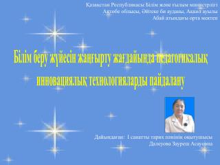 Білім беру жүйесін жаңғырту жағдайында педагогикалық инновациялық технологияларды пайдалану