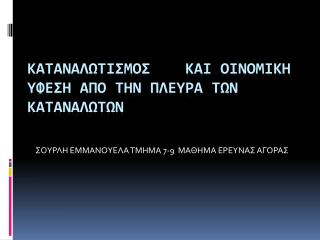 ΚΑΤΑΝΑΛΩΤΙΣΜΟΣ ΚΑΙ ΟΙΝΟΜΙΚΗ ΥΦΕΣΗ ΑΠΟ ΤΗΝ ΠΛΕΥΡΑ ΤΩΝ ΚΑΤΑΝΑΛΩΤΩΝ