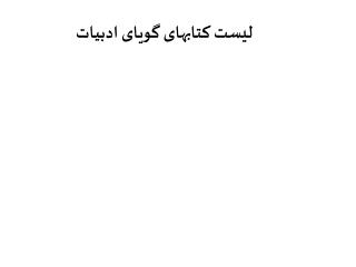 لیست کتابهای گویای ادبیات