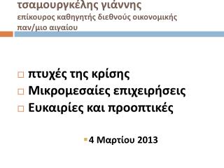 τσαμουργκέλης γιάννης επίκουρος καθηγητής διεθνούς οικονομικής παν/ μιο αιγαίου