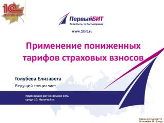 Применение пониженных тарифов страховых взносов