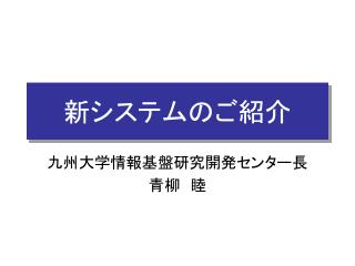 新システムのご紹介