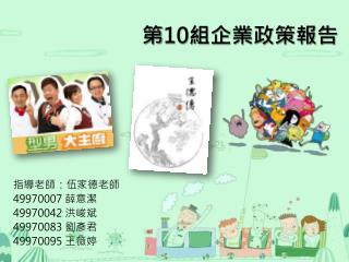 第 10 組企業政策報告