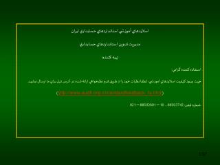 اسلايدهاي آموزشي استانداردهاي حسابداري ايران مديريت تدوين استانداردهاي حسابداري تهيه کننده: