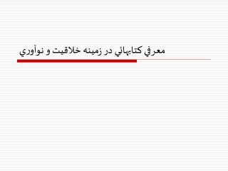 معرفي كتابهائي در زمينه خلاقيت و نوآوري