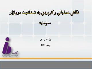 دكتر ولي نادي‌قمي مديرعامل شركت تأمين سرماية نوين بهمن 1391