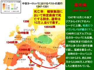 中世ヨーロッパにおけるペストの流行 1347-1351