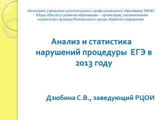 Анализ и статистика нарушений процедуры ЕГЭ в 2013 году Дзюбина С.В., заведующий РЦОИ