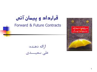 قرارداد و پيمان آتي Forward &amp; Future Contracts