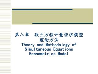 第八章 联立方程计量经济模型 理论方法 Theory and Methodology of Simultaneous-Equations Econometrics Model