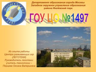 Департамент образования города Москвы Западное окружное управление образования