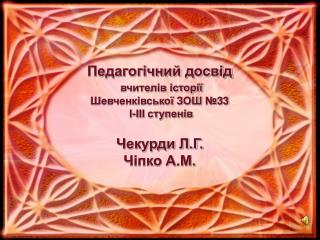 Актуальність даного досвіду