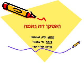 ואסקו דה גאמה