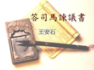 答司馬諫議書