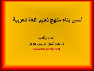أسس بناء منهج تعليم اللغة العربية
