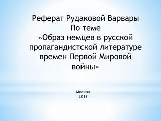 Реферат Рудаковой Варвары По теме