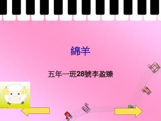 五年一班 28 號李盈臻