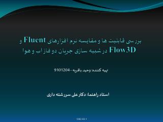 بررسی قابلیت ها و مقایسه نرم افزارهای Fluent و Flow3D در شبیه سازی جریان دو فاز آب و هوا