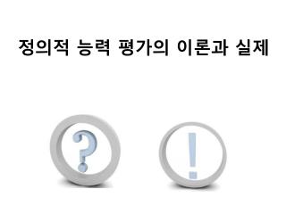 정의적 능력 평가의 이론과 실제