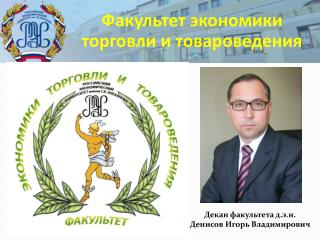 Факультет экономики торговли и товароведения