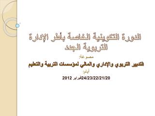 الدورة التكوينية الخاصة بأطر الإدارة التربوية الجدد : مصوغة