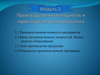 Модуль 2 . Производственная мощность и производственная программа