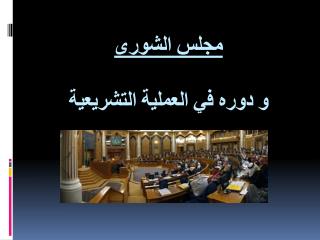 مجلس الشورى و دوره في العملية التشريعية