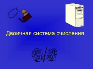 Двоичная система счисления