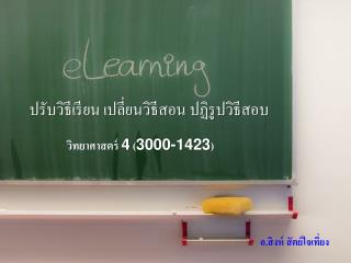 ปรับวิธีเรียน เปลี่ยนวิธีสอน ปฏิรูปวิธีสอบ