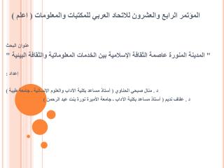 المؤتمر الرابع والعشرون للاتحاد العربي للمكتبات والمعلومات ( اعلم )