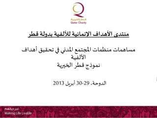 منتدى الأهداف الإنمائية للألفية بدولة قطر مساهمات منظمات المجتمع المدني في تحقيق أهداف الألفية