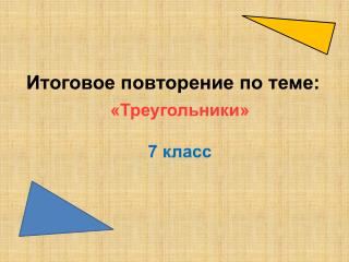 Итоговое повторение по теме: