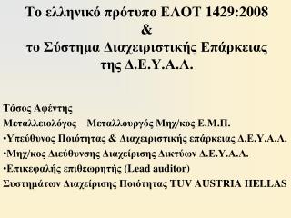 Το ελληνικό πρότυπο ΕΛΟΤ 1429 :2008 &amp; το Σύστημα Διαχειριστικής Επάρκειας της Δ.Ε.Υ.Α.Λ.