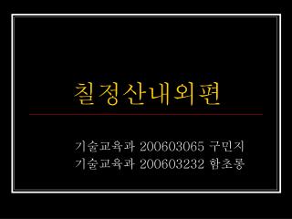칠정산내외편