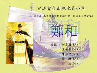 編輯 : 趙卓盈 (5B) 王曉彤 (5B) 陳蘊思 (5B) 羅 琳 (5B) 吳 渝 (5B)