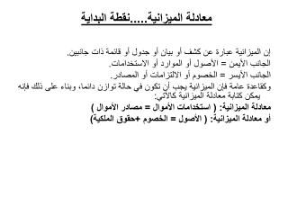 معادلة الميزانية.....نقطة البداية