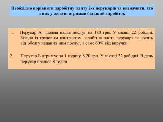 Розрахунок заробітної плати перукаря А
