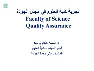 تجربة كلية العلوم في مجال الجودة Faculty of Science Quality Assurance
