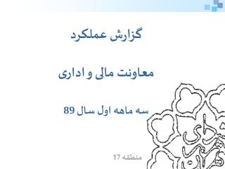 گزارش عملکرد معاونت مالی و اداری سه ماهه اول سال 89