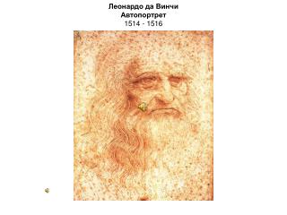 Леонардо да Винчи Автопортрет 1514 - 1516