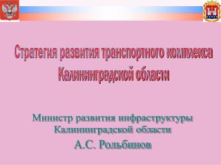 Стратегия развития транспортного комплекса Калининградской области