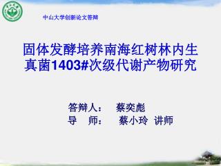 固体发酵培养南海红树林内生真菌 1403# 次级代谢产物研究