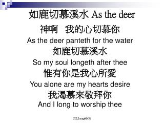 如鹿切慕溪水 As the deer